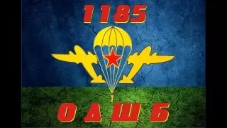 1185 ОДШБ Нам не забыть эту службу, друзья!