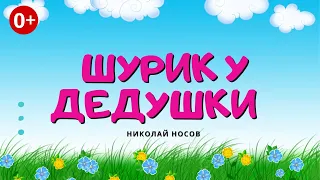 Шурик у дедушки. Аудиосказка. Николай Носов. Сказки для детей.