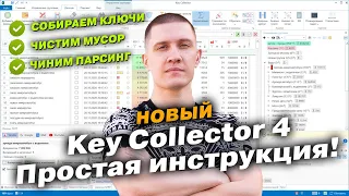 Key Collector 4 - Как пользоваться, как обходить ошибки с парсингом!