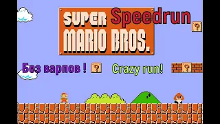 "Super Mario bros." Спидран Мировой рекорд - "Супер братья Марио" Speedrun World record