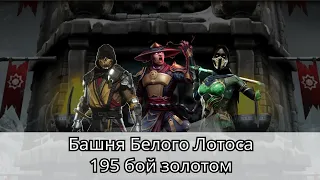 Башня Белого Лотоса: 195 бой золотом без снаряжения башни с 1 попытки | Mortal Kombat Mobile