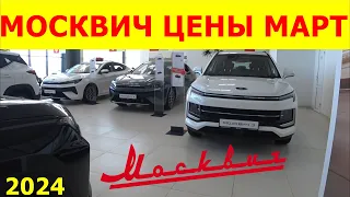 МОСКВИЧ ЦЕНЫ МАРТ 2024