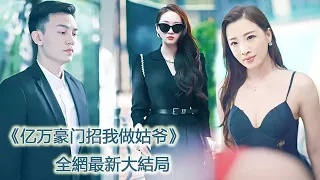 窮小子被拜金女友羞辱是廢物，怎料下秒女總裁直接拿出3000萬，讓他入贅豪門命運從此逆轉！【亿万豪门招我做姑爷】#短劇 #爽文 #逆襲 #男頻 #shortfilm