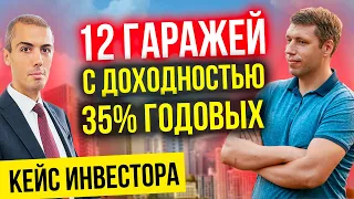 12 гаражей с доходностью 35% годовых - Кейс инвестора | Павел Луцик