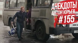 Антон Юрьев. Анекдоты. Выпуск 155.