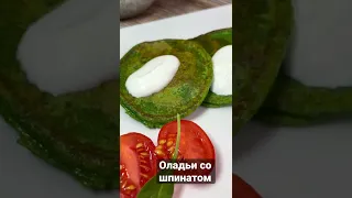 РЕЦЕПТ ОЛАДЬИ СО ШПИНАТОМ! ЭТО ОЧЕНЬ ПРОСТО, ВКУСНО И ПОЛЕЗНО! #Shorts