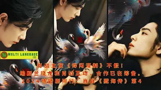 It is true that Xiao Zhan is starring in "The Legend of the Sea"! Screenwriter Lan Xiaolong interact