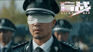Blind War (盲战) 2022 - Official Trailer Launch