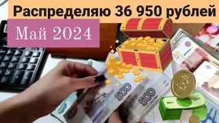 #7 🌸РАСПРЕДЕЛЕНИЕ МАЙ 2024 📝ИТОГИ ДВУХ МЕСЯЦЕВ.✅ ПЛЮСЫ СИСТЕМЫ КОНВЕРТОВ😀