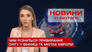 Новини Вінниці за четвер 11 лютого 2021 року