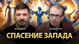 Спасение Запада | Андрей Баумейстер, Николай Фельдман | Альфа