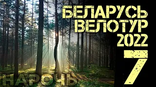 Велотур по Беларуси  2022 | эп.7 | Туристы-Авантюристы