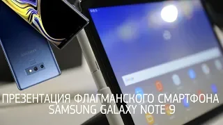 Презентация флагманского смартфона Samsung Galaxy Note 9 и Tab s4