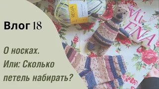 Носочки. Сколько петель набирать. Эластичный набор для носочков. Готовые работы