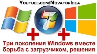 Как установить Windows 8 + Windows 7 + Windows XP - подробно в видео