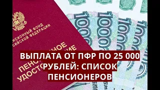 Выплата от ПФР по 25 000 рублей: список пенсионеров