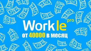 🔥 Официальная работа в Интернете! Сайт Workle для реального заработка денег без вложений с нуля