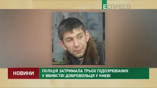 Поліція затримала трьох підозрюваних у вбивстві добровольця у Києві