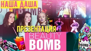 BEAUTY BOMB. Катя Адушкина. Обзор. Презентация Бьюти Бомб. Наша Даша. Vlog12