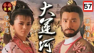 【TVB經典劇】大運河 57/60 | 黃日華(李密)狡計殺死元霸逃脱，劉青雲（世民)大怒，誓殺李密報仇！|梁朝偉、陳玉蓮、吳啟華、廖啟智 、陳秀珠|粵語 | TVB1987