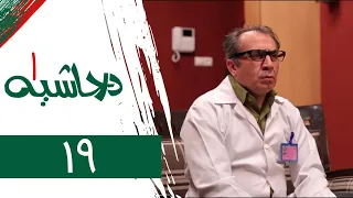 Serial Dar Hashieh 1 - Part 19 | سریال در حاشیه 1 - قسمت 19