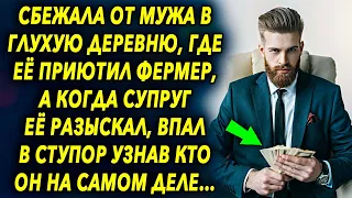 Она уехала в глухую деревню, где ее приютил фермер, а когда супруг ее разыскал, впал в ступор узнав…