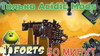 50 МИНУТ БОЛИ!!! НОВАЯ РУБРИКА - Челлендж Forts / Фортс #24