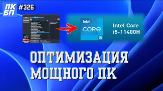 Есть ли смысл ОПТИМИЗИРОВАТЬ МОЩНЫЙ ПК на Windows 11?