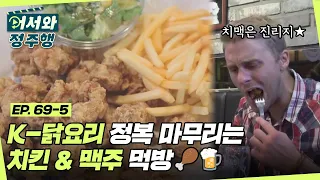 한국 닭요리는 모두 정복하고 가겠다! 최후의 만찬 치킨 & 맥주 먹방😋  l #어서와정주행​ l #MBCevery1 l EP.69-5