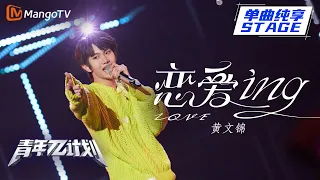 【纯享】黄文锦《恋爱ing》 心跳到不行！ |《青年π计划》第4期 | Youth π Plan Stage Pure Version | Mango TV