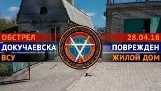 28.04.18 Обстрел Докучаевска, ул. Свободы, 16