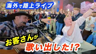 突然路上ライブ中に通行人が歌い出して大変なことに...!?日本人ストリートミュージシャンが海外の観客とまさかのコラボ!?