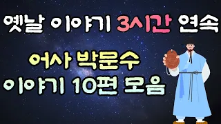 중간광고 없는 옛날이야기 3시간  🌛어사 박문수 이야기 10편, 3시간 연속, 잠자리동화,꿀잠동화,오디오북