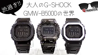 激シブ！大人のG-SHOCK【GMW-B5000の世界】オリジン誕生40周年記念動画～フルメタルオリジンで過去や未来へタイムスリップ！ 最新メタルG 実機レビュー/CASIO