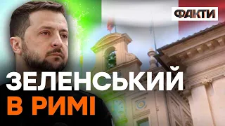 ЗЕЛЕНСЬКИЙ в ІТАЛІЇ! Зустріч президентів НАЖИВО