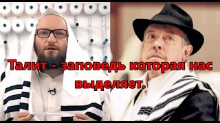 Талит - заповедь которая нас выделяет. Глава Торы "Ваера"