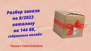 Распаковка заказа по 8/2022  на 144 бб, собранный в бьюти-чате и онлайн