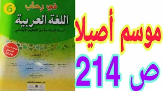 الشكل و التطبيقات الكتابية: موسم أصيلا ص 214 في رحاب اللغة العربية السنة السادسة ابتدائي