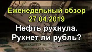 Обзор. Нефть рухнула. Рухнет ли рубль? Прогноз курса доллара рубля евро.