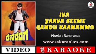 Iva Yaava Seeme Gandu Kaanammo Kannada Karaoke with Lyrics | Ranaranga #sakaraokes