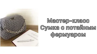 Вязаная сумка с потайным фермуаром