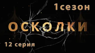 Сериал “Осколки”. 12 серия. 1 сезон