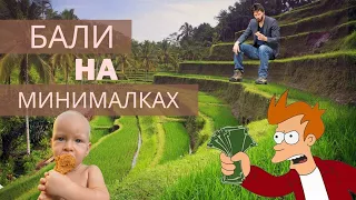 Бали на минималках | Минимальный бюджет проживания на Бали