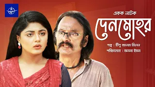 দেনমোহর - একক নাটক | Denmohor - Drama | সালাউদ্দিন লাভলু, মৌসুমি হামিদ | Bangla Drama