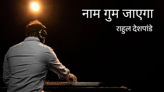 Naam Gum Jayega | Unplugged | Rahul Deshpande |