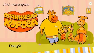 Оранжевая корова. Танцуй.