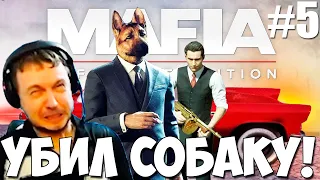 УБИЛИ СОБАЧКУ! НУ УРОД! (с) ПАПИЧ! ОН НЕ ЧЕЛОВЕК!МАФИЯ#5