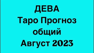 ДЕВА ♍️. Таро Прогноз общий август 2023 год