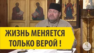 ЖИЗНЬ МЕНЯЕТСЯ ТОЛЬКО ВЕРОЙ ! Священник Олег Стеняев