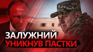 ЗАЛУЖНИЙ здивував / Плани Росії щодо БАХМУТА провалились